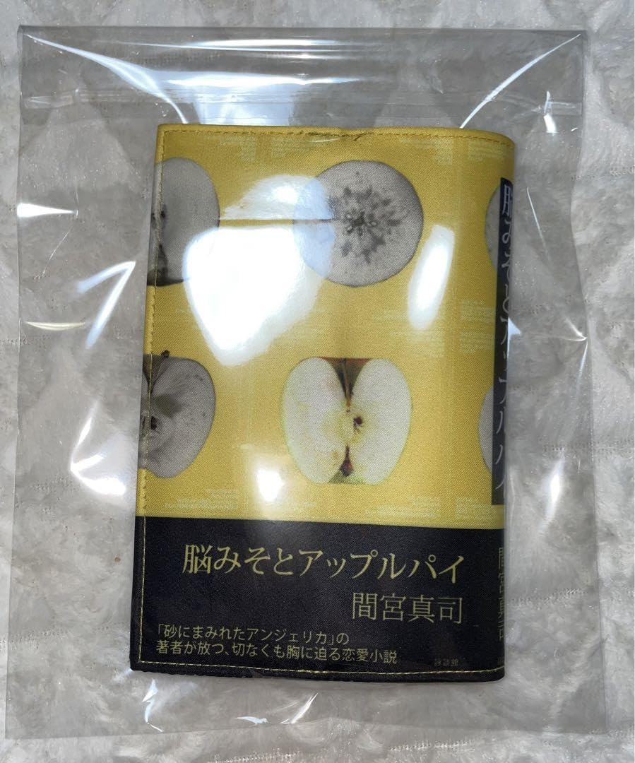 脳みそとアップルパイ　ブックカバー　大恋愛〜僕を忘れる君と Amazon.co.jp: 大恋愛 ブックカバー 脳みそとアップルパイ